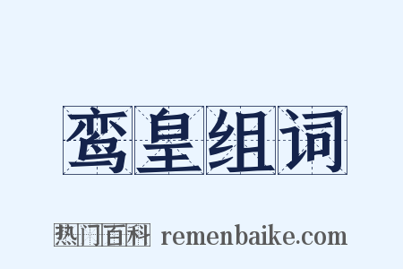 鸾皇组词是什么意思的图片